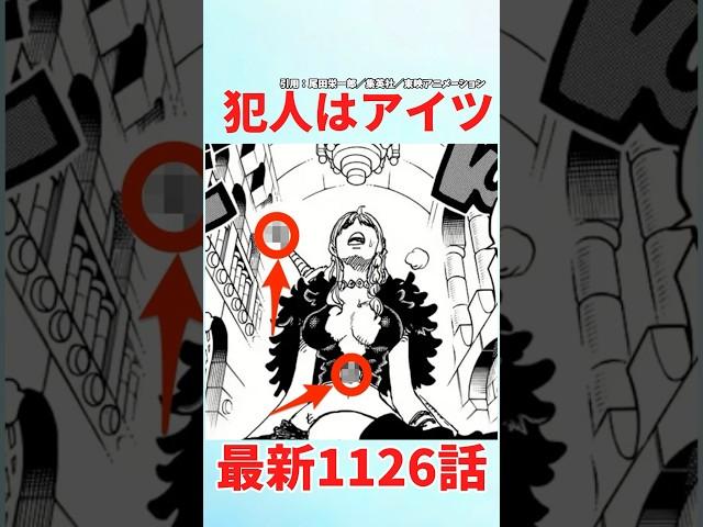 【最新1126話】犯人はアイツだろ...【ワンピース】 #ワンピース #ワンピースの反応集まとめ #ワンピースの反応集投稿中