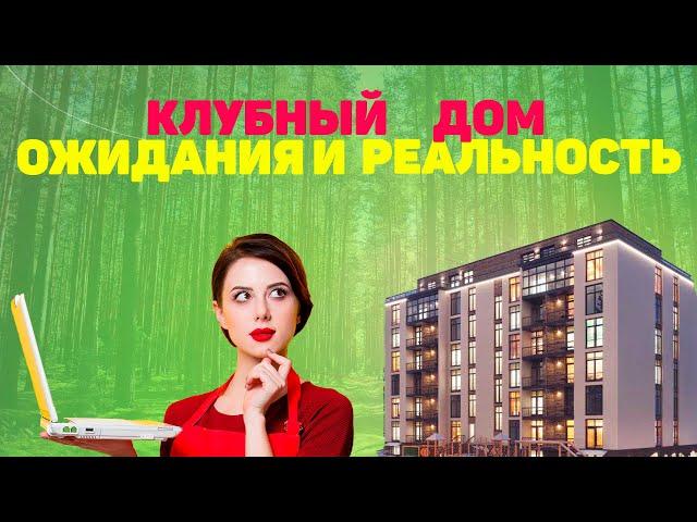 Обзор клубного дома | клубный дом реальные отзывы