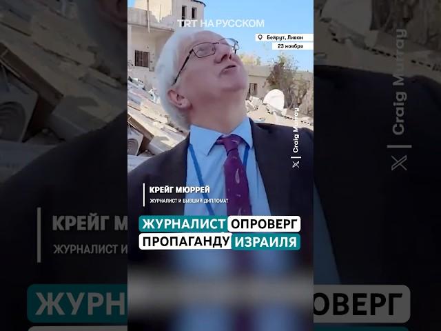 Шотландский журналист Крейг Мюррей опроверг израильскую пропаганду