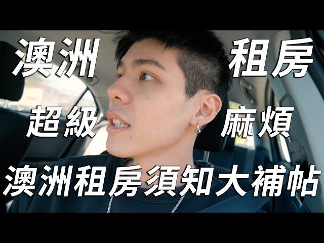 澳洲租房須知大補帖｜澳洲找房好麻煩｜Angus 和親