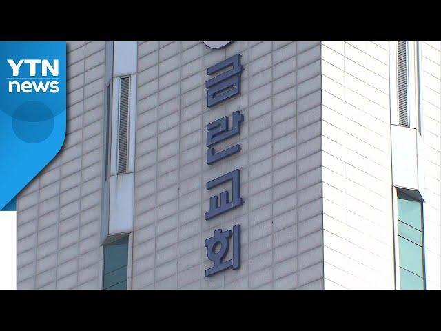 신도 14만 금란교회에서도 확진자 발생...교회 폐쇄 / YTN