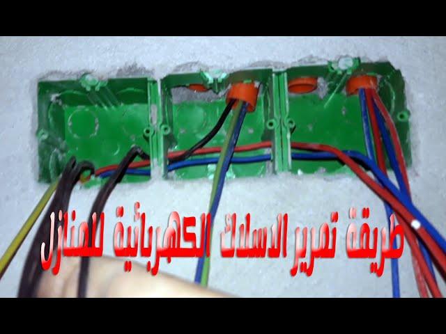   طريقة سحب الأسلاك الكهربائية داخل القنوات بسهولة