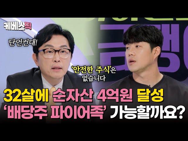 [#하이엔드소금쟁이] 주식 배당금으로 조기 은퇴 '파이어족' 될 수 있을까요? 필쌤이 알려주는 자산 포트폴리오 가이드라인 ｜KBS 240910 방송
