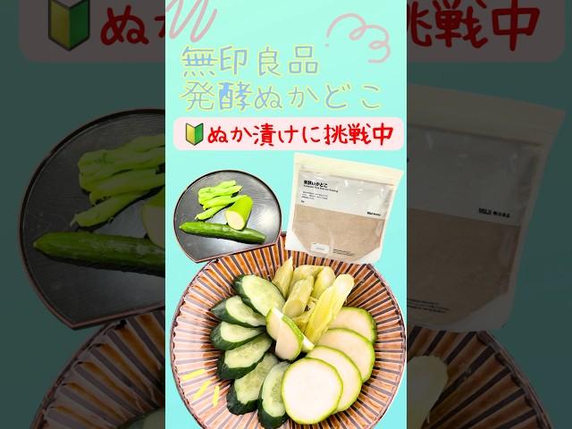 四毒抜き食にも◎無印良品発酵ぬかどこ！漬け物デビュー！ヘルシー健康生活！腸活！美肌！四毒抜きの味方！！#四毒抜き＃よしりん#無印良品#ぬか漬け