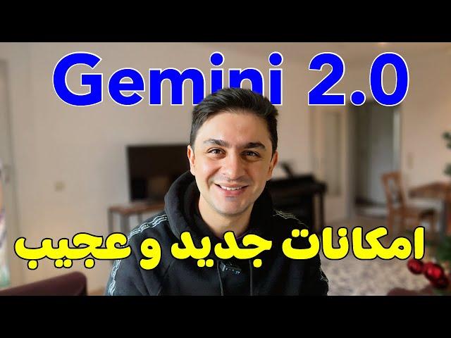 gemini 2 0 - هوش مصنوعی گوگل با امکانات جدیدش غوغا کرده و شما رایگان استفاده کنید