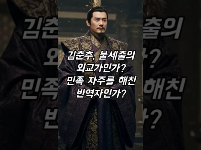 김춘추, 불세출의 외교가인가? 민족의 반역자인가? #역사 #사실 #정보 #신라 #고구려 #태종무열왕 #김유신 #삼국통일 #쇼츠 #shorts #history