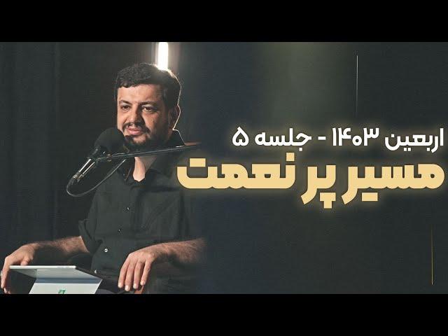 مسیر پر نعمت ( جلسه 5) - 1 شهریور 1403