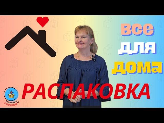 Распаковка паллеты/Разнообразие товаров для дома, сада/Германия