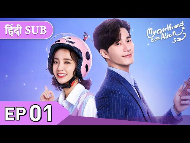 My Girlfriend is an Alien 2 | EP 01《Hindi SUB》+《Eng SUB》Full episode in hindi | Chinese drama