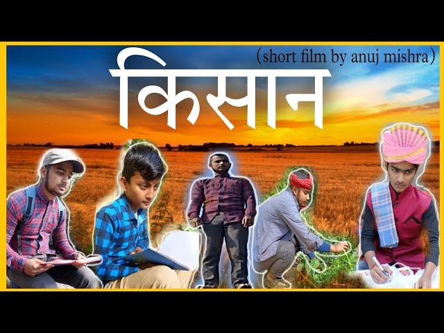 किसान Short film by Anuj mishra|ऐसा Short film आपने देखा नहीं होगा।