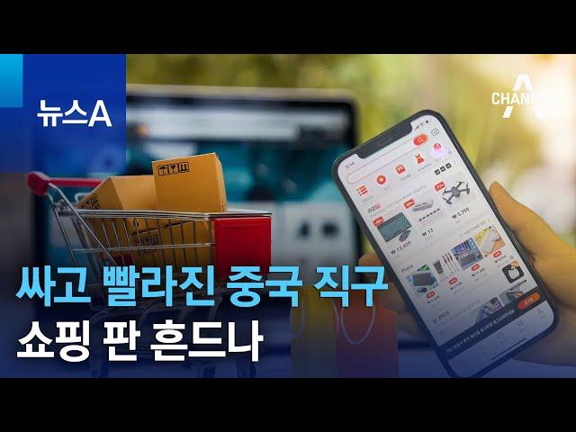 싸고 빨라진 중국 직구…쇼핑 판 흔드나 | 뉴스A