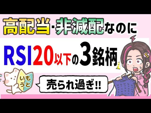 高配当・非減配なのにRSI20以下の売られ過ぎな株主優待銘柄3選‼