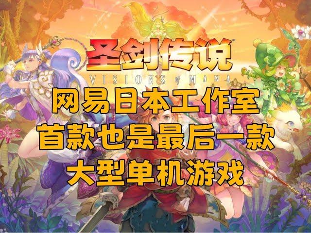 首作既遗作！网易单机梦断？《圣剑传说Visions of Mana》