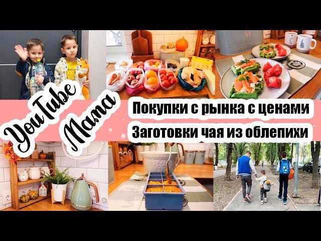 ПРО ССОРЫ С МУЖЕМ И УСТАЛОСТЬ ОТ ДЕТЕЙ ◾ ЗАКУПКА С РЫНКА ◾ ВЫГОРАНИЕ ОТ БЛОГА ◾ ОБЛЕПИХОВЫЙ ЧАЙ