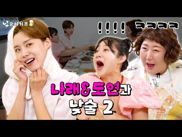 우리 너무 신!나!연! 셋 조합 웅장하기루 | 낮술하기루 EP.36-2