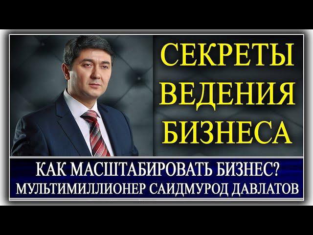 СЕКРЕТЫ ВЕДЕНИЯ БИЗНЕСА | КАК МАСШТАБИРОВАТЬ БИЗНЕС? Саидмурод Давлатов