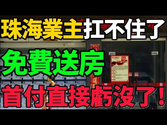 【珠海樓市】免費送房！珠海業主扛不住了，3年首付虧光，無人接盤！#樓市 #珠海 #房價