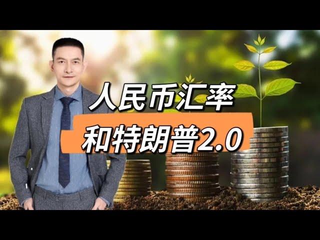 人民币汇率和特朗普2.0