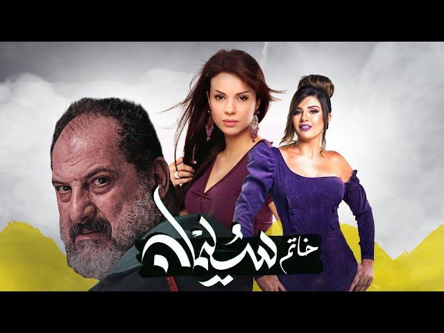 فيلم التشويق و الاثارة | خاتم سليمان | بطولة خالد الصاوي _ رانيا فريد شوقي