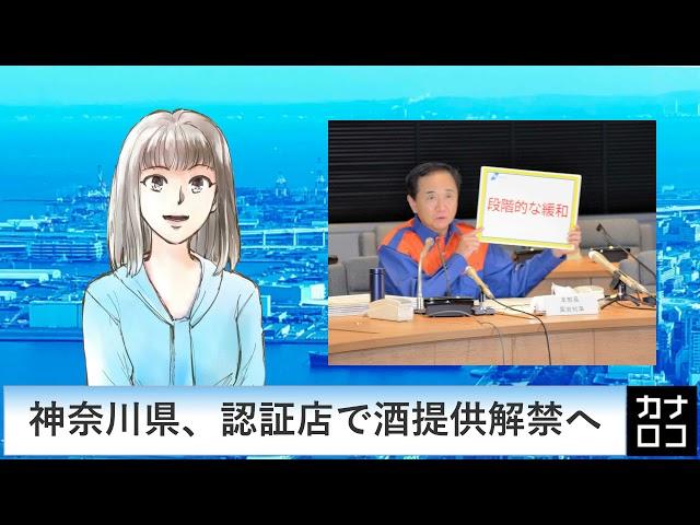 神奈川県、認証店で酒提供解禁へ・９月２９日／神奈川新聞（カナロコ）