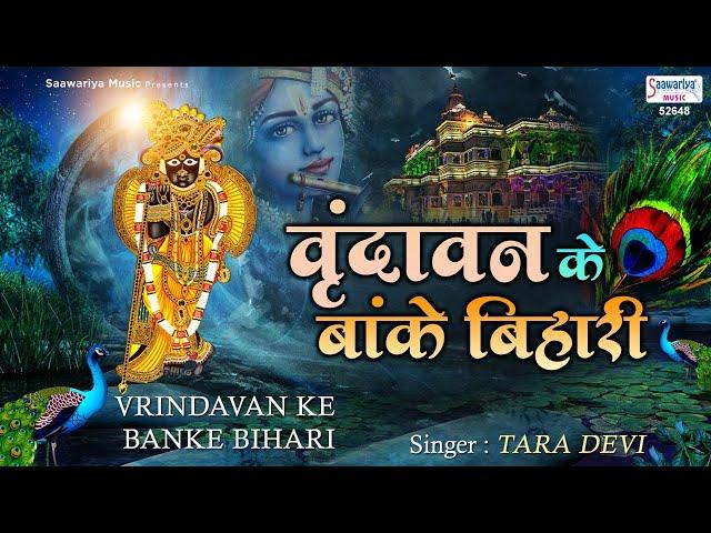 वृन्दावन के ओ बांके बिहारी हमसे पर्दा करो ना मुरारी | Top Shyam Bhajan | Saawariya