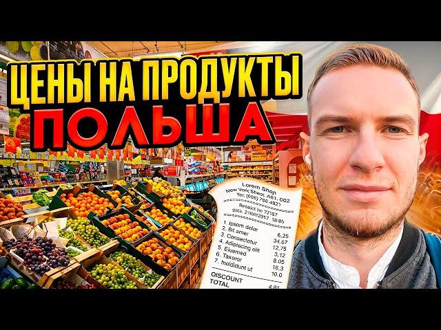 Цены на продукты в Польше|2024