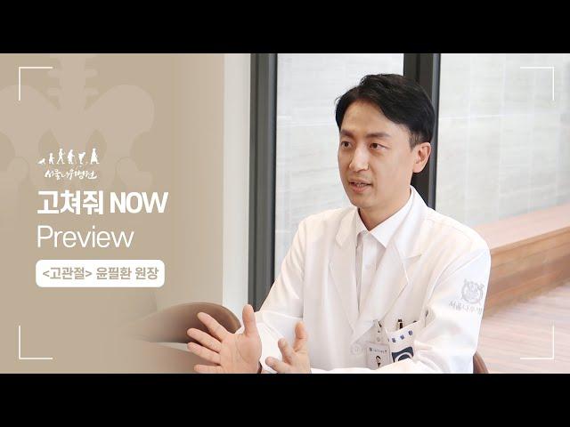 고쳐줘 NOW [고관절] 윤필환 원장 편 preview