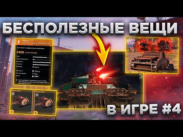 Неактуальные Легендарки и Реликты в Игре • Crossout/Кроссаут