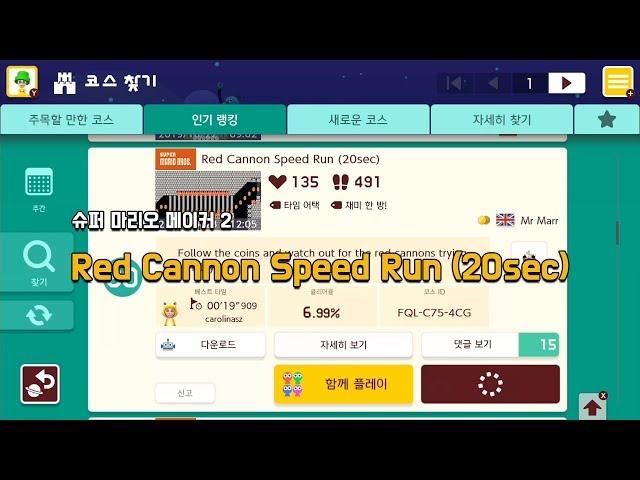 [슈마메2] Red Cannon Speed Run (20sec)