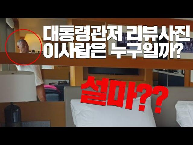 #대통령 관저 수상한 리뷰 사진! 이 사람을 찾아라! 설마 내가 아는???