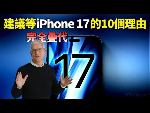 蘋果iPhone 17系列10項重大升級！會成為你放棄入手iPhone 16的理由嗎？【JeffreyTech】