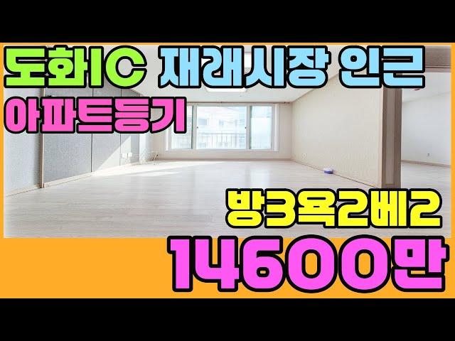 [인천아파트매매](277번)2017년식 아파트등기 채광좋은 방3욕실2베란다2구조~엘레베이터있고 지하주차장까지 있는 빌라~