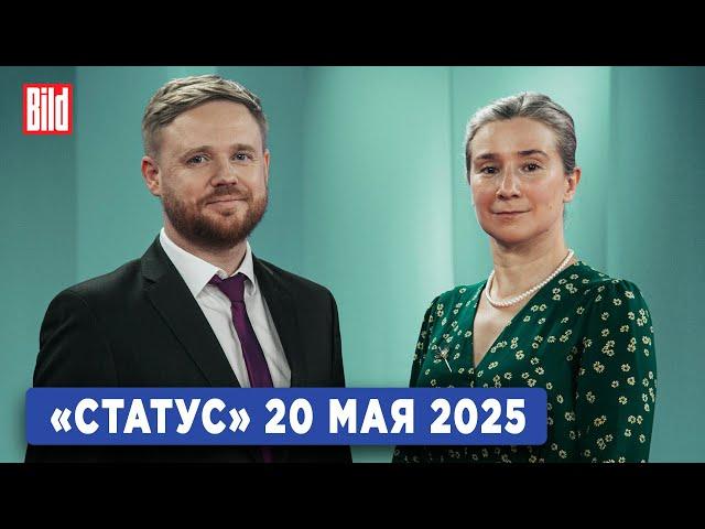 Программа «Статус» с Екатериной Шульман и Максимом Курниковым | 20.05.2025
