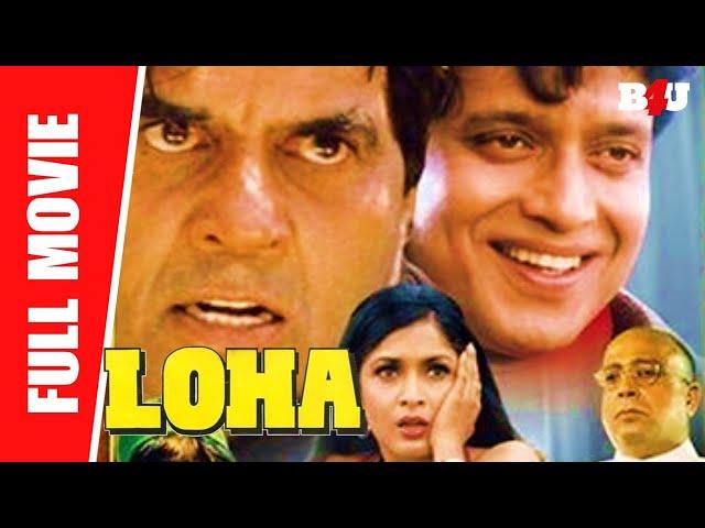 Loha - Full Hindi Movie | Dharmendra, Mithun Chakraborty, Ramya Krishna, Shakti Kapoor | Full HD