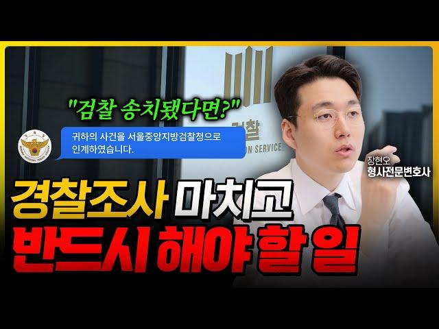 경찰조사후 검찰송치, 지금부터 뭘 해야 되나요? 형사전문변호사가 알려드립니다 | 형사전문변호사 장현오