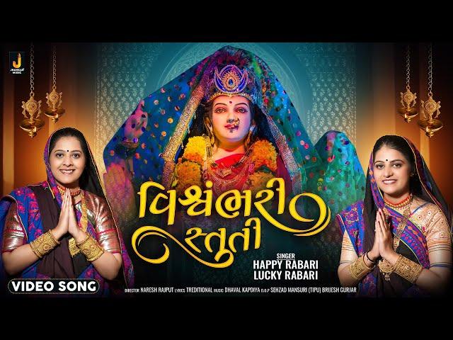 Vishvambhari Stuti | Happy Rabari, Lucky Rabari | Dhaval Kapadiya | Jhankar Music