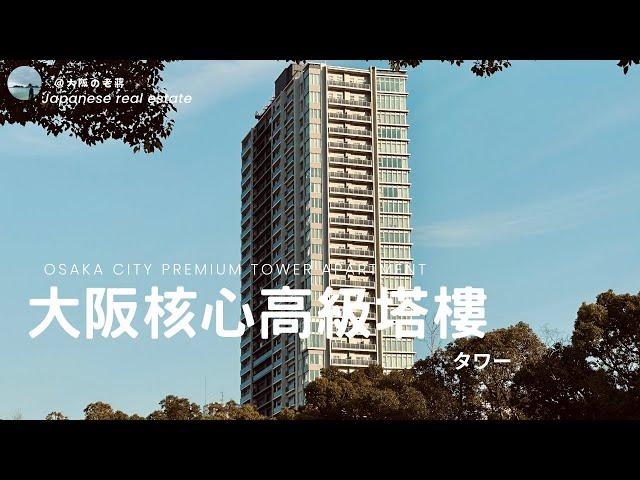 大阪房產||【不容錯過】住在自帶地暖，超大落地窗，五星級酒店配置，中心地帶的高級塔樓公寓是怎樣的體驗？（2024老蔣看房第13期）