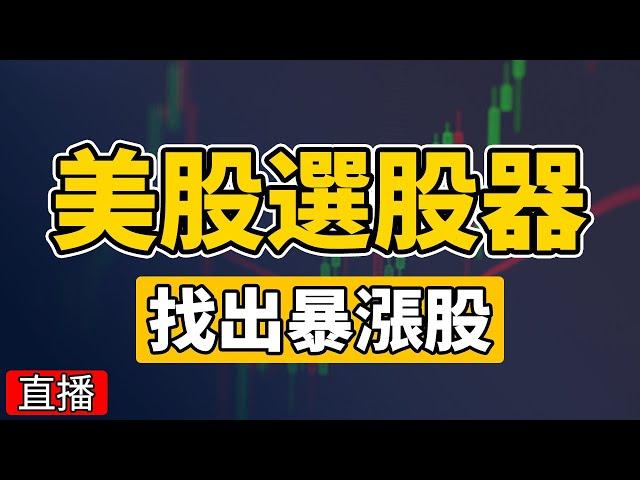 美股選股器直播 | 暴漲股實時掃描 | 股票短線日內交易