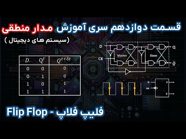 مدار منطقی | قسمت دوازدهم | فلاپ ها و لتچ ها