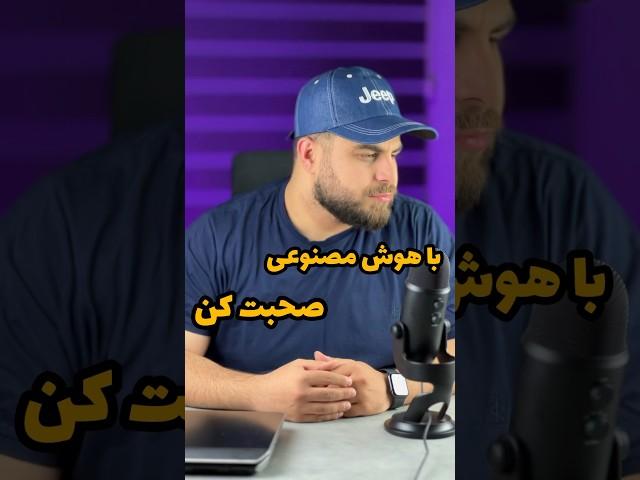 با هوش مصنوعی صحبت کن