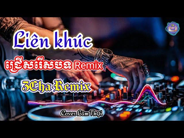 ជ្រើសរើសបទ Remix 3Cha | Nhạc khmer Campuchia Cha Cha Cha | Nhạc khmer chọn lọc Hay Nhất | Lâm Thọi