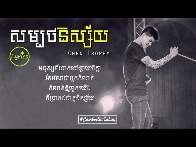 Sombort Nisai | សម្បថនិស្ស័យ - Chen Trophy [LYRICS]