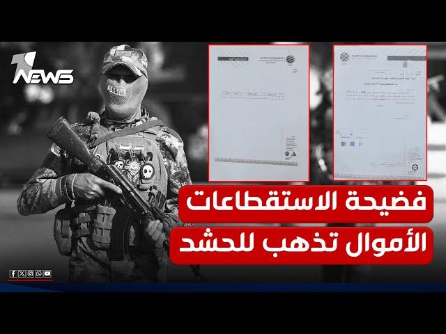 وثائق رسمية تنشرها "وان نيوز"... فضيحة استقطاعات الرواتب: تذهب لـ "الحشد" وليست للتبرعات