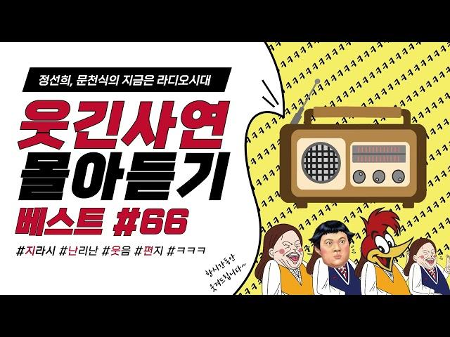 웃음이 묻어나는 편지 웃긴 사연 몰아 듣기 66 | 정선희, 문천식의 지금은 라디오시대