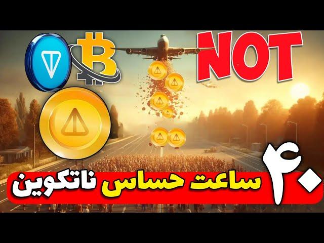 تحلیل ناتکوین: 40 ساعت حساس نات کوین/تحلیل تون کوین/تحلیل مهم بیتکوین/notcoin/toncoin