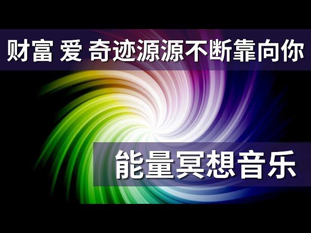 能量冥想音樂｜在梦中收获爱、财富、金钱、奇迹和好运 ｜ 瞬間把豐盛能量猛撲向妳的不可思議影片