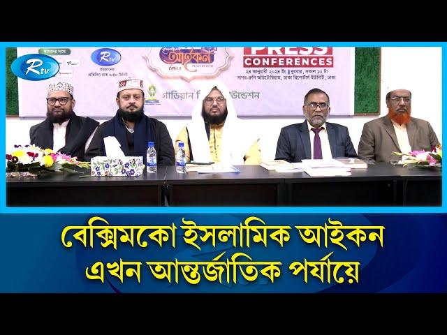 আন্তর্জাতিক অঙ্গনে পদার্পণ করেছে বেক্সিমকো ইসলামিক আইকন সিজন ৪ | BEXIMCO Islam Icon | rtv News