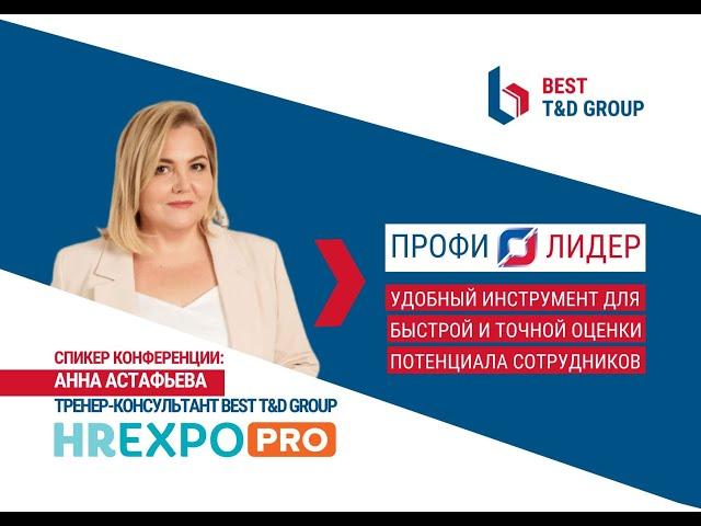 Конференция HR EXPO PRO 2023 - Анна Астафьева - о ПрофиЛидере