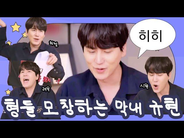 [슈퍼주니어 규현] ???: 형들 모창이 제일 쉬웠어요