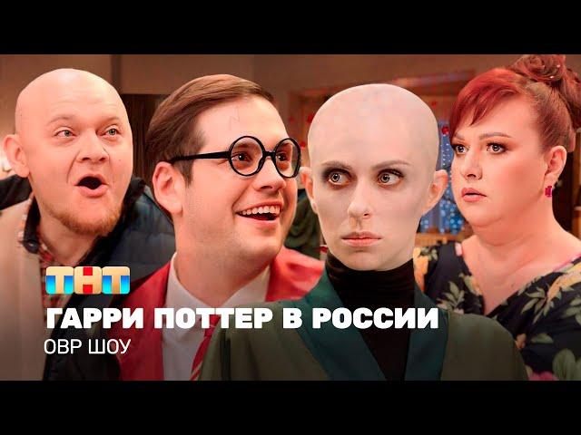 ОВР Шоу: Гарри Поттер в России @TNT_television